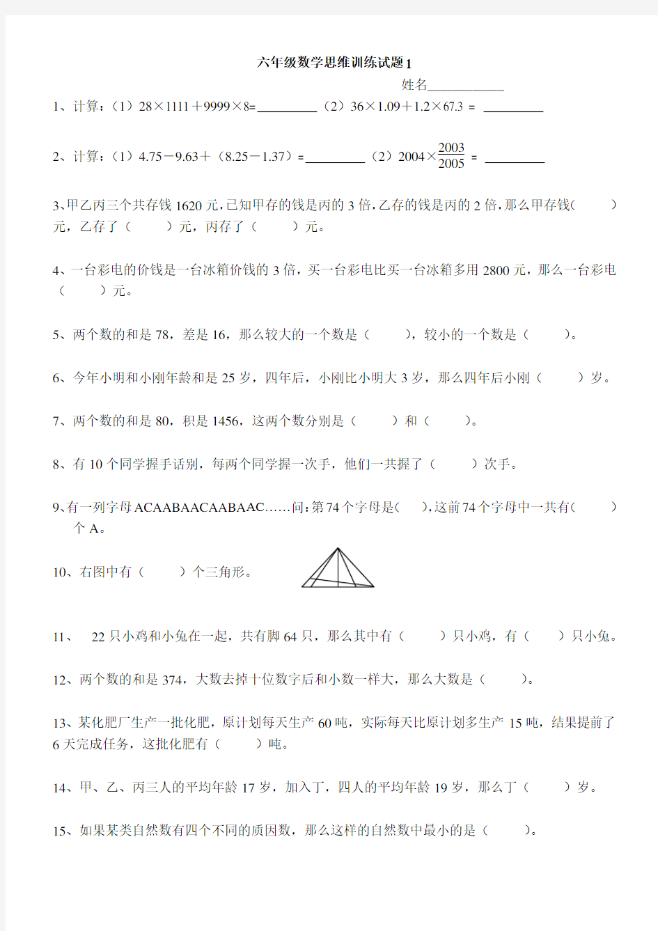 (完整word)六年级数学思维训练试题