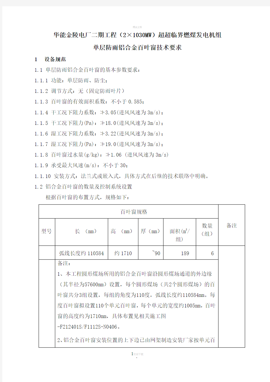 单层铝合金百叶窗技术规范