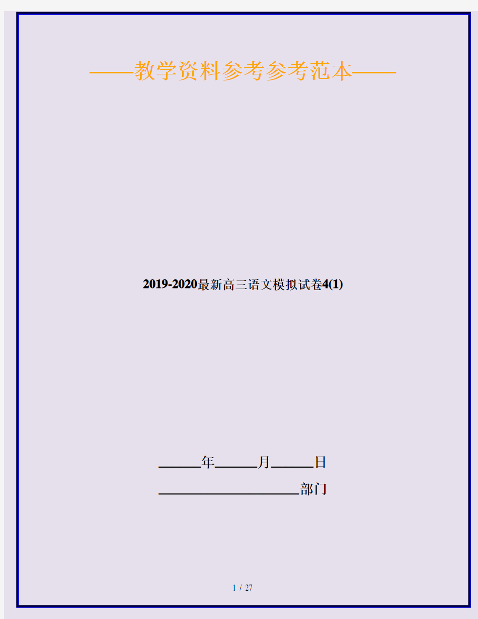2019-2020最新高三语文模拟试卷4(1)