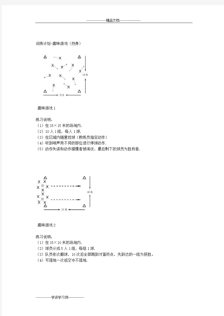 足球训练趣味游戏方法课件资料