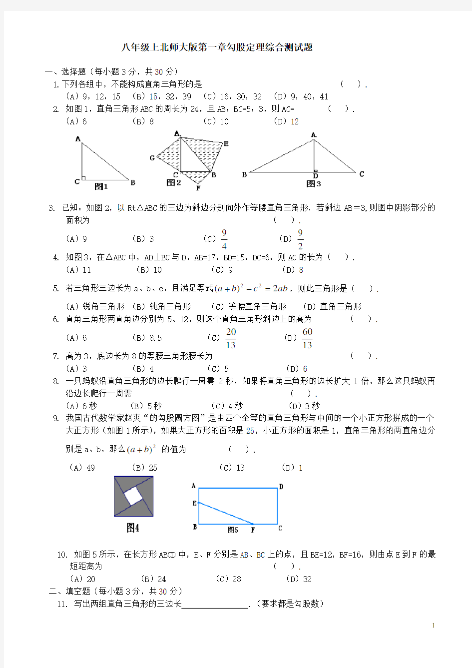 北师大版八年级数学上册第一章勾股定理测试题