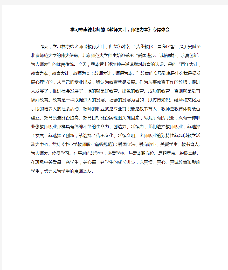 学习林崇德老师的《教师大计师德为本》心得体会