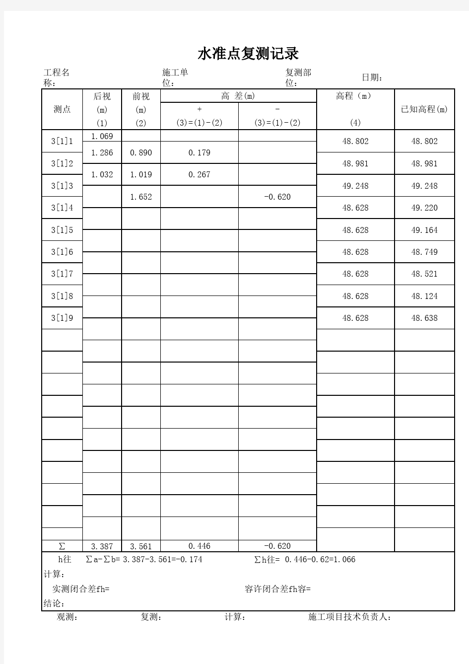 水准点复测记录(自动计算表)