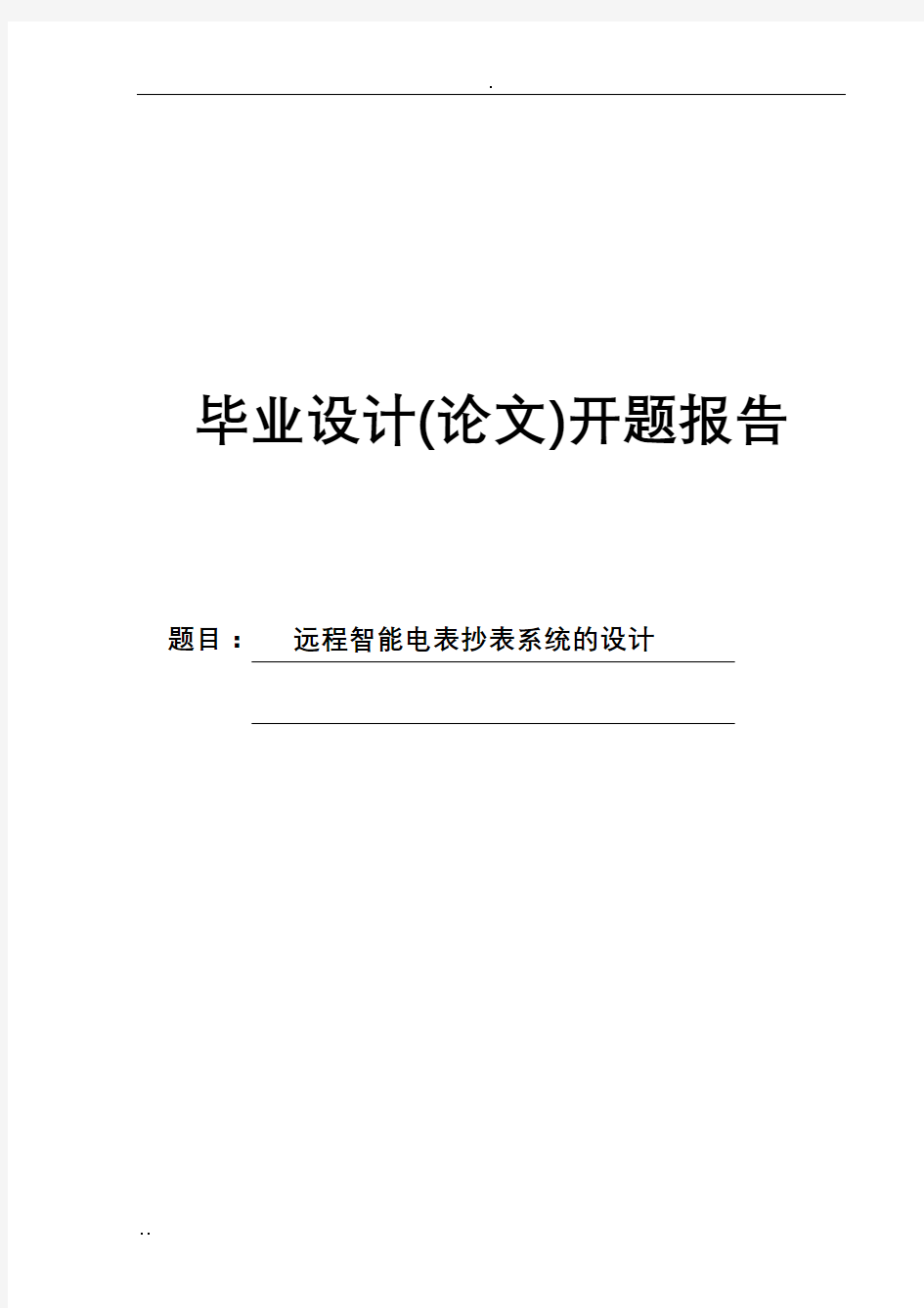 远程智能电表抄表系统的设计(论文)开题报告