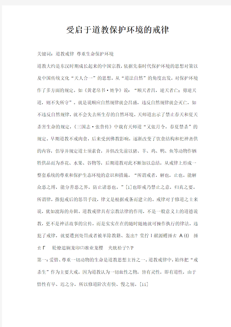 最新受启于道教保护环境的戒律