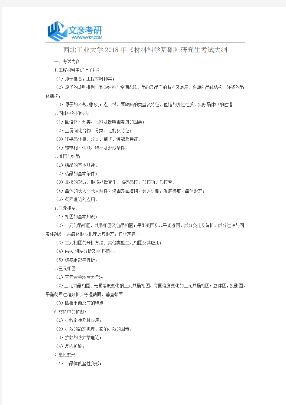 西北工业大学2018年《材料科学基础》研究生考试大纲_西北工业大学考研网