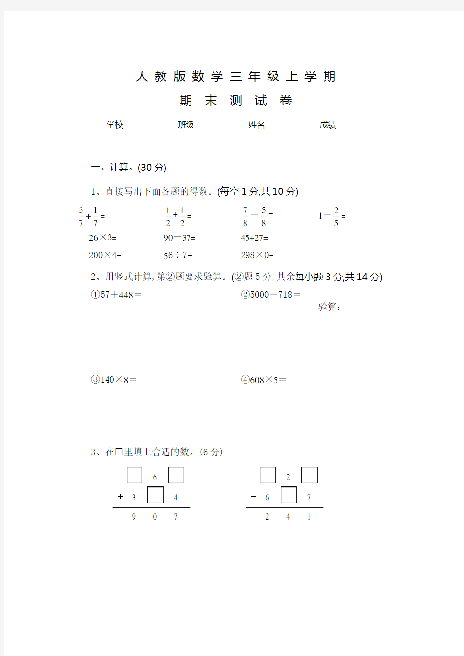 人教版数学三年级上册《期末检测卷》带答案