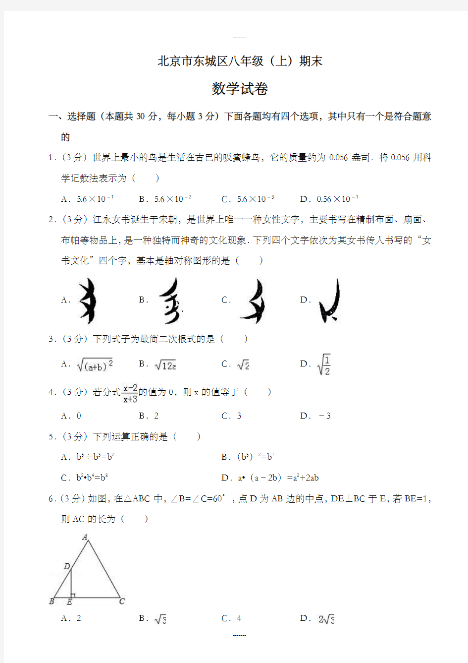 北京市东城区八年级上期末数学试卷((含答案))(2020届)