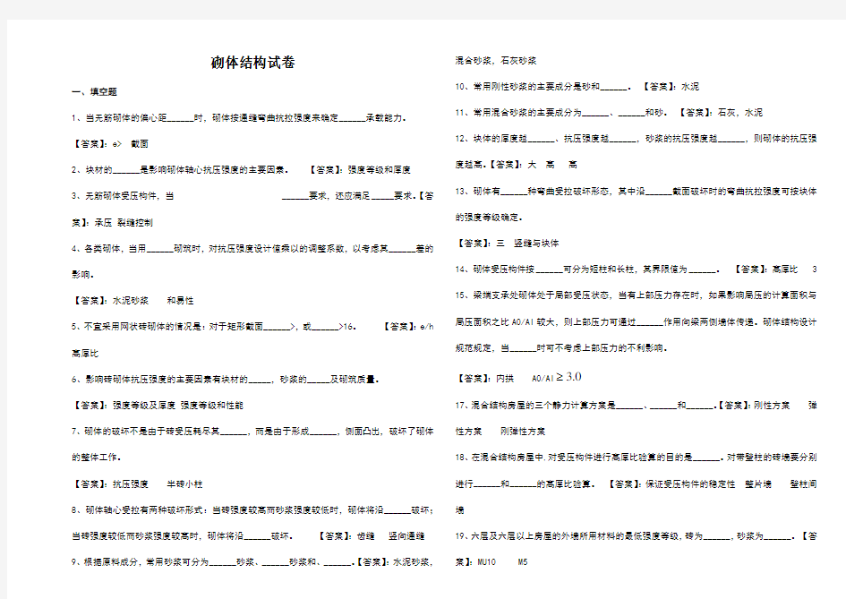 砌体结构复习题(答案)