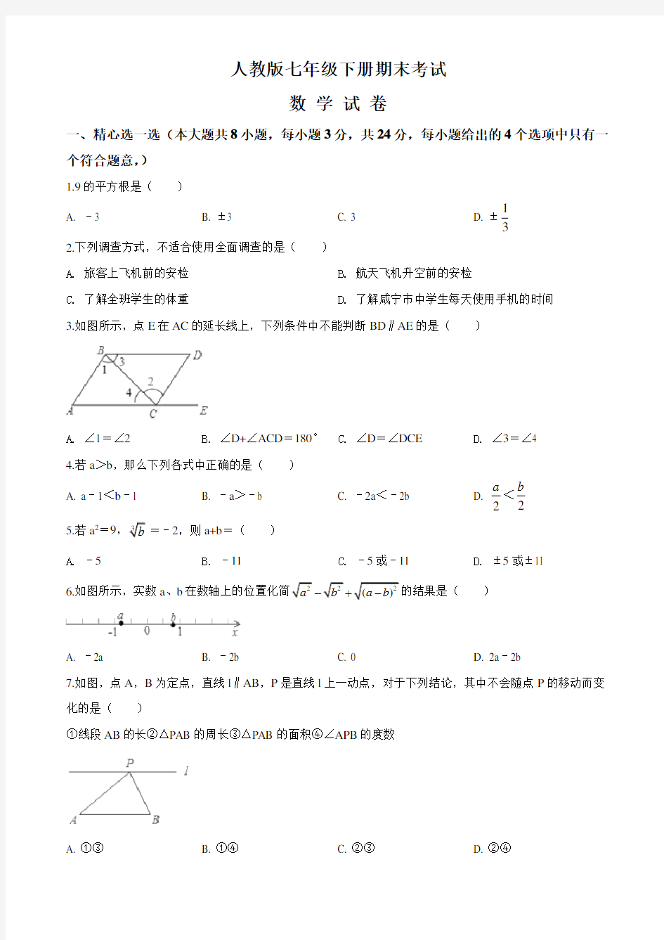 [人教版]数学七年级下册《期末考试卷》(带答案)