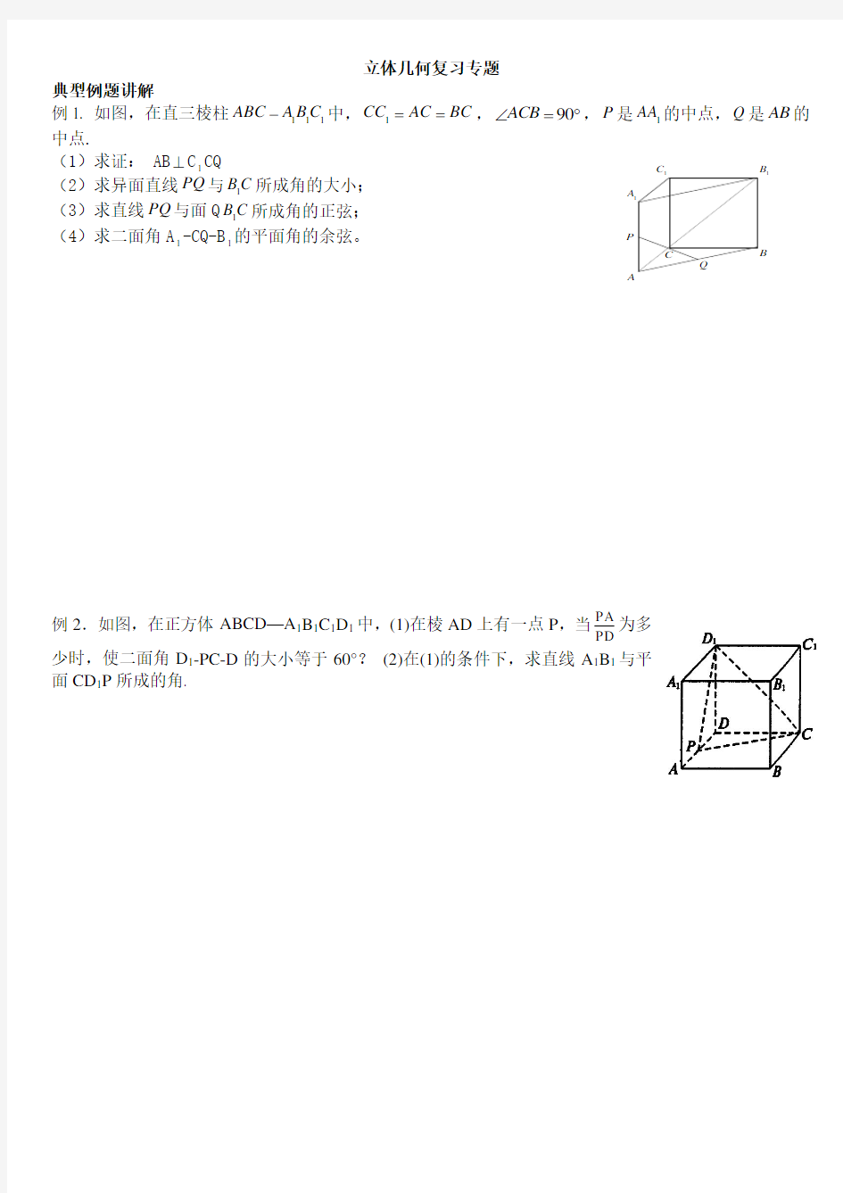 高三理科数学立体几何复习专题