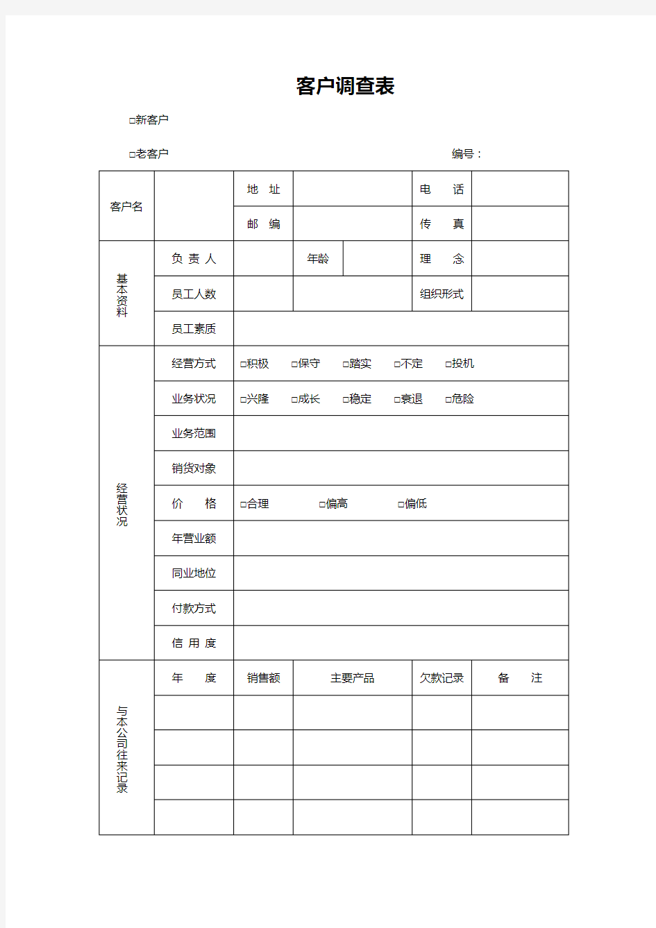 客户调查表