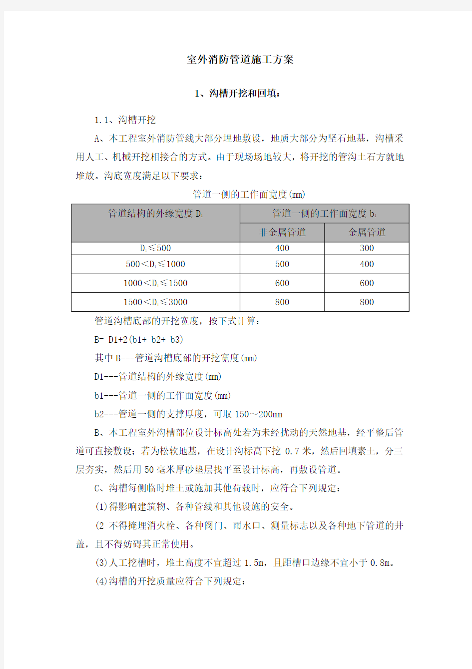 (完整版)室外消防管道专项施工方案