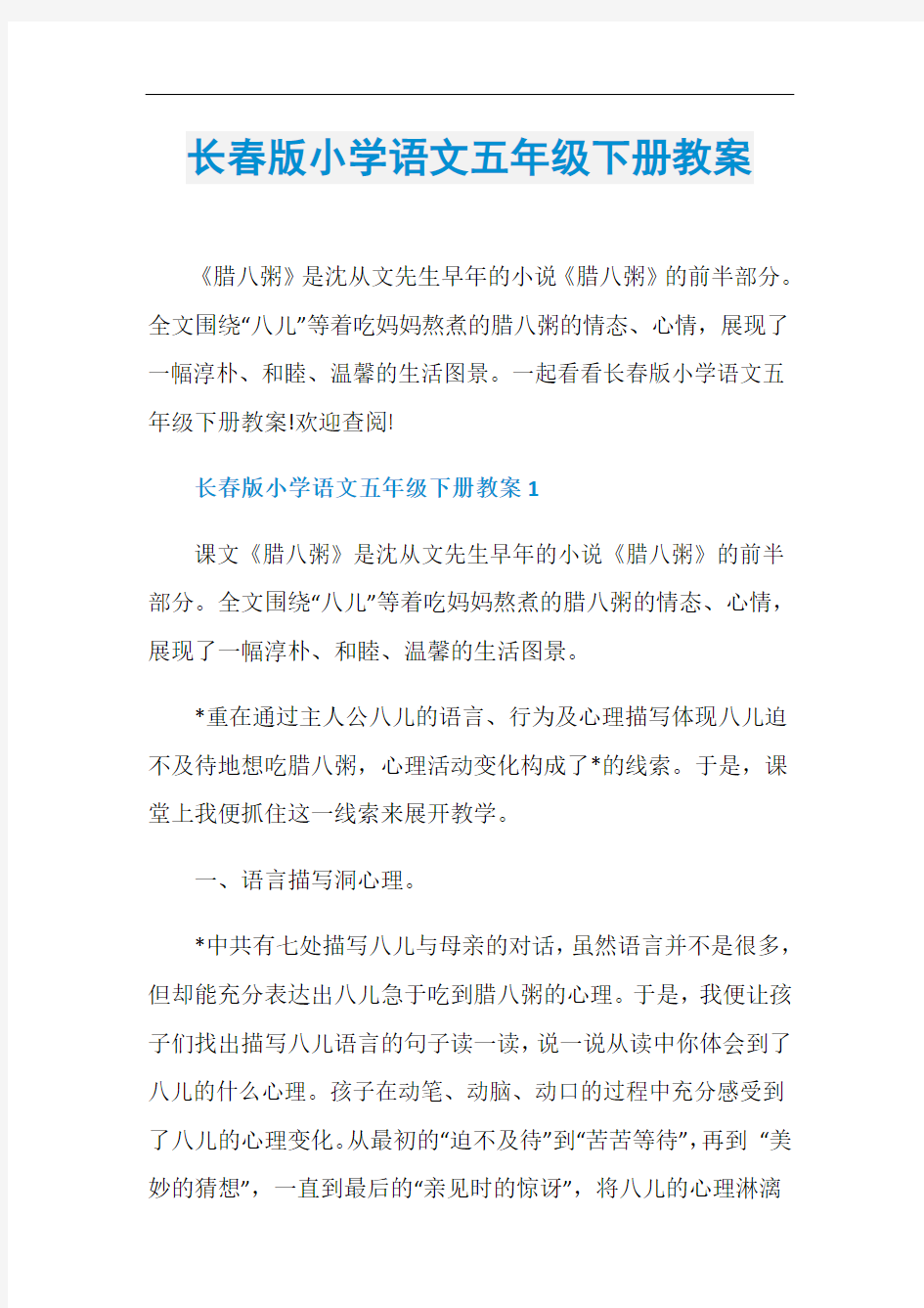 长春版小学语文五年级下册教案