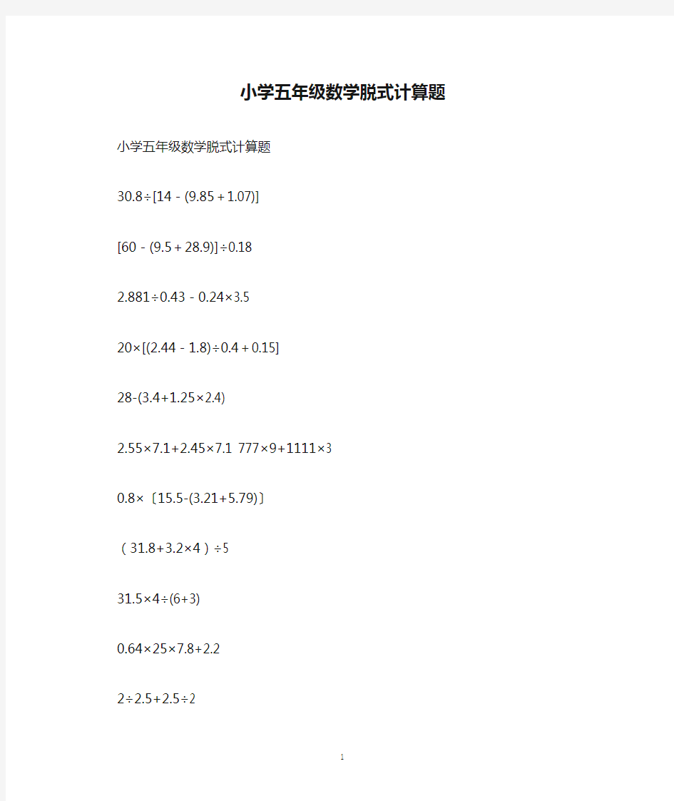 小学五年级数学脱式计算题