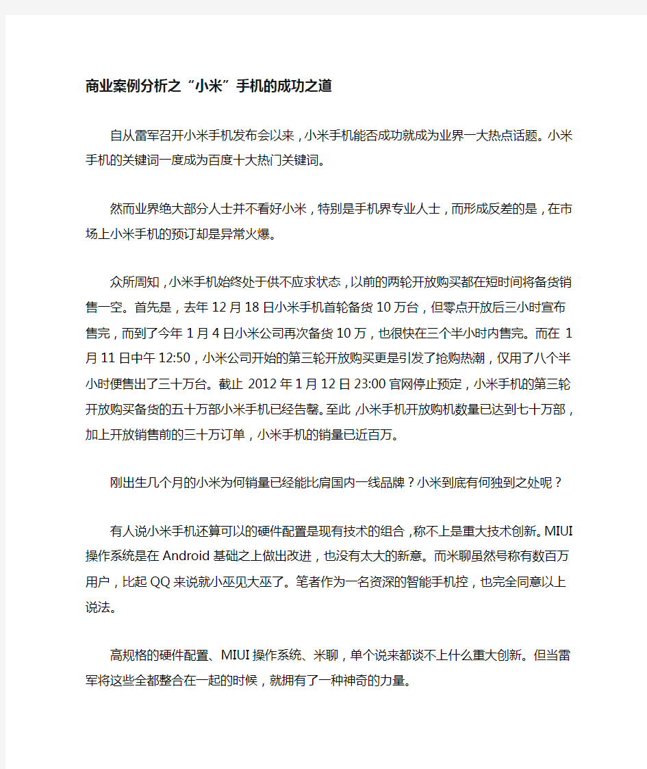 小米案例分析小米手机的成功之道