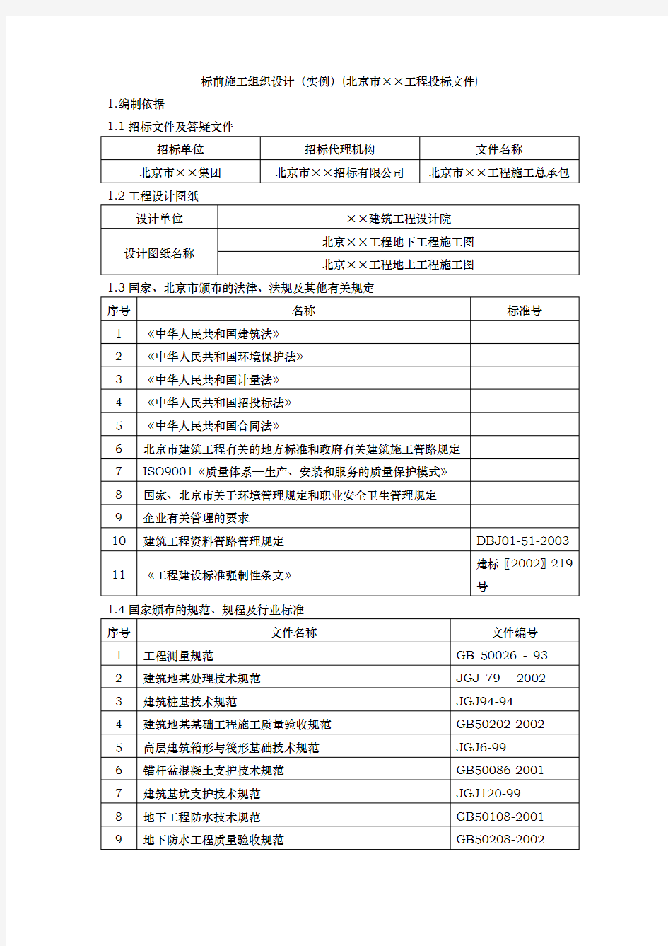 项目工程施工设计方案招投标范例