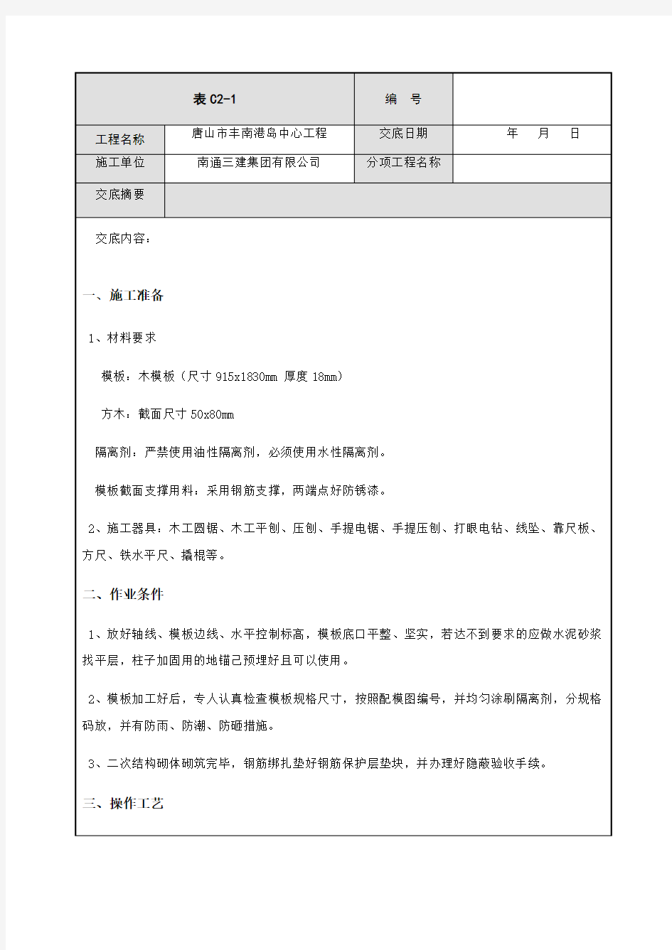 二次结构模板技术交底