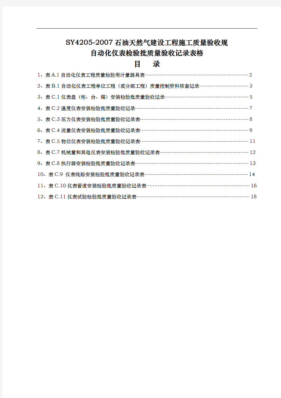 仪表安装全套竣工资料全