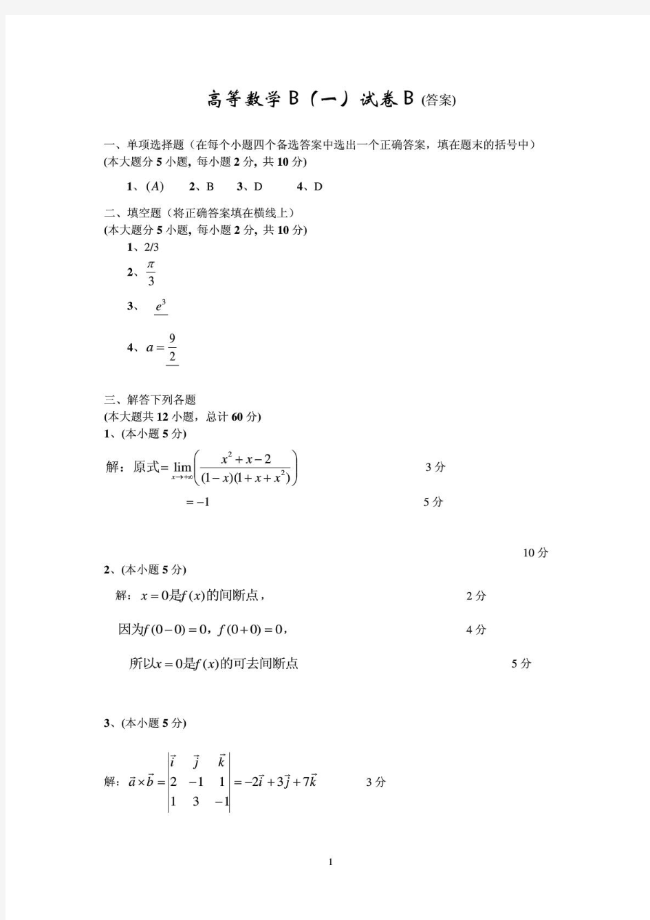 上海海事大学高数期末试题高等数学试卷B解答卷B