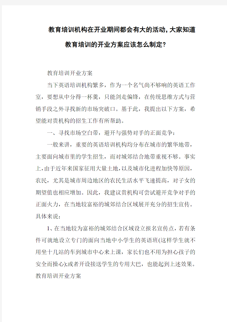 教育培训开业方案