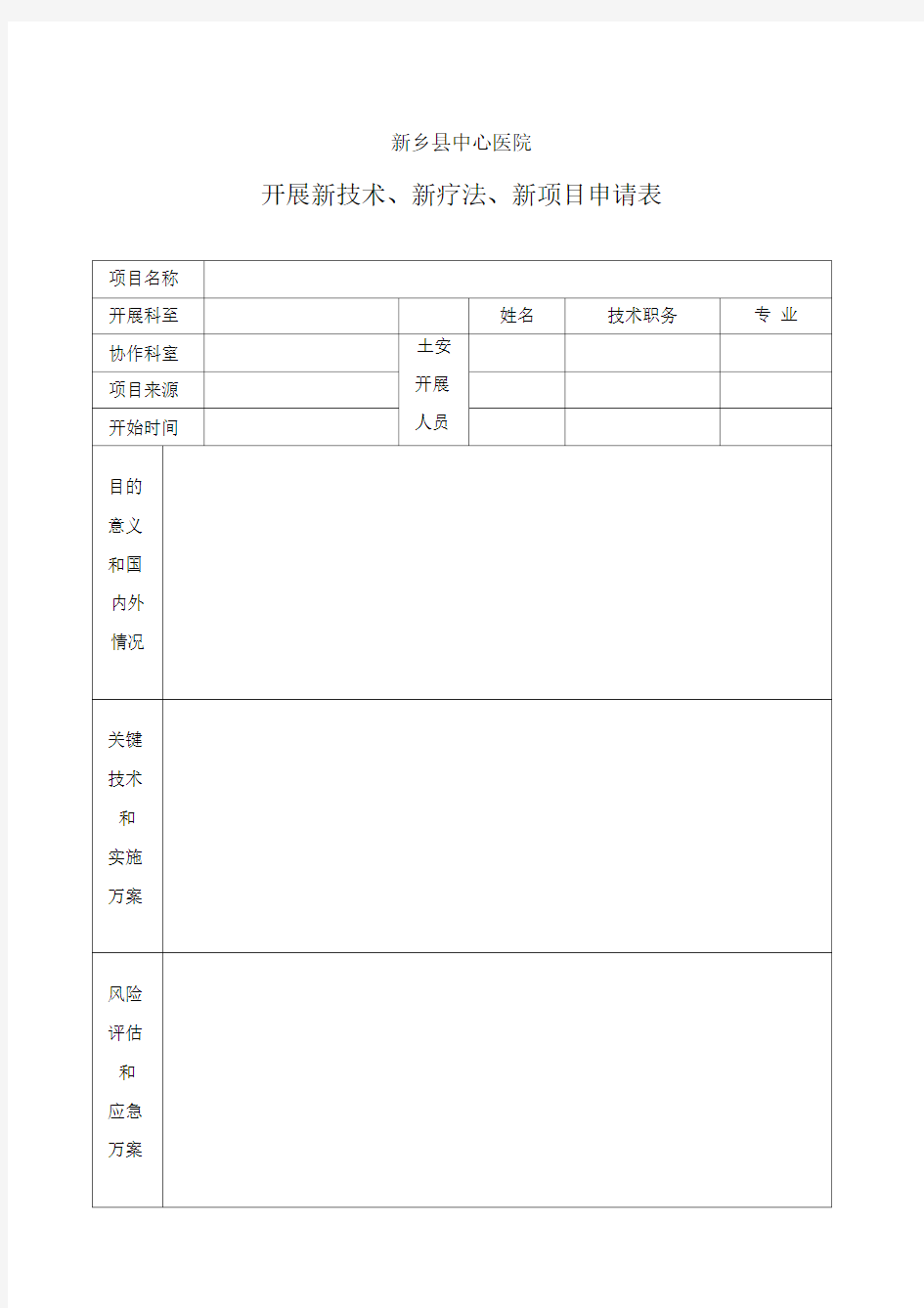 新技术新项目申请表