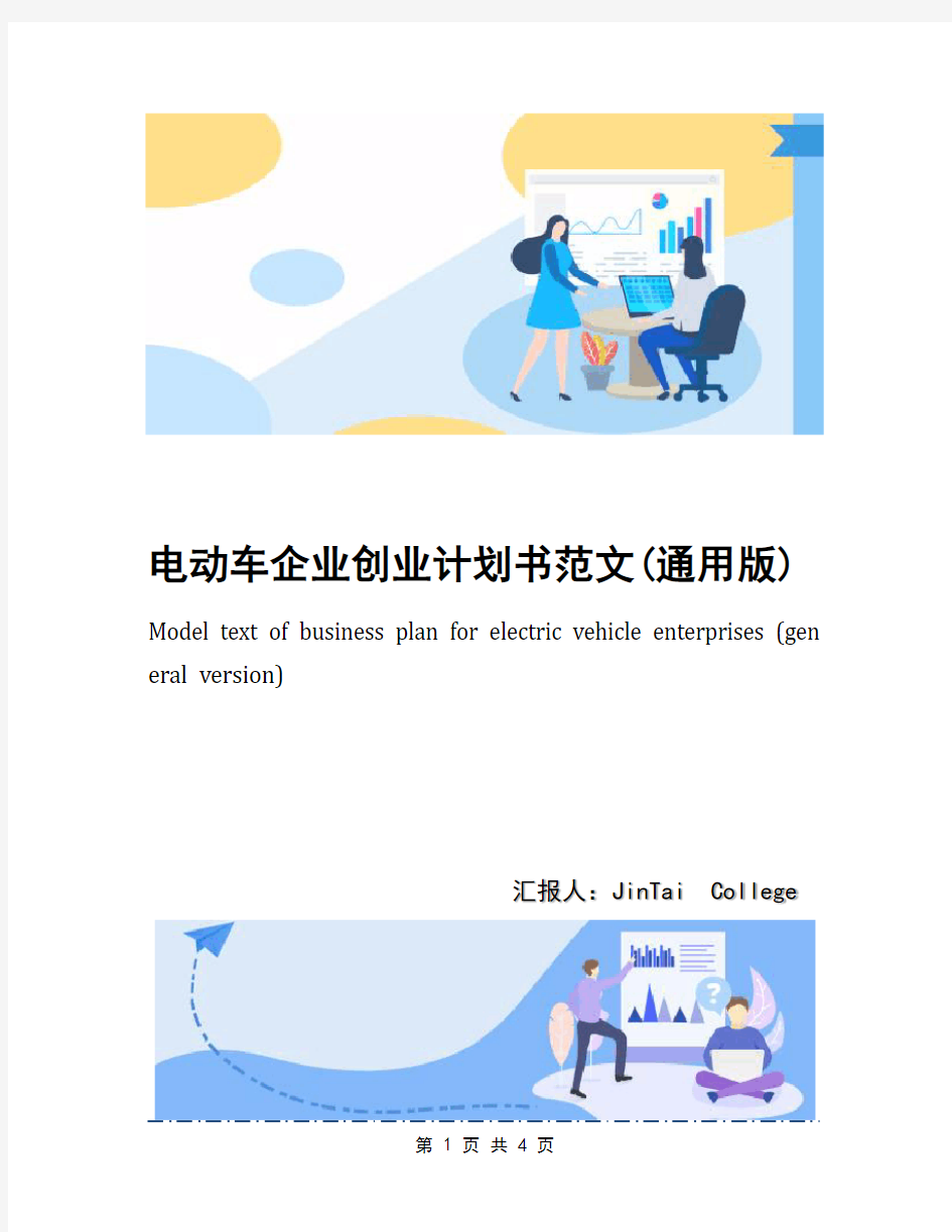 电动车企业创业计划书范文(通用版)