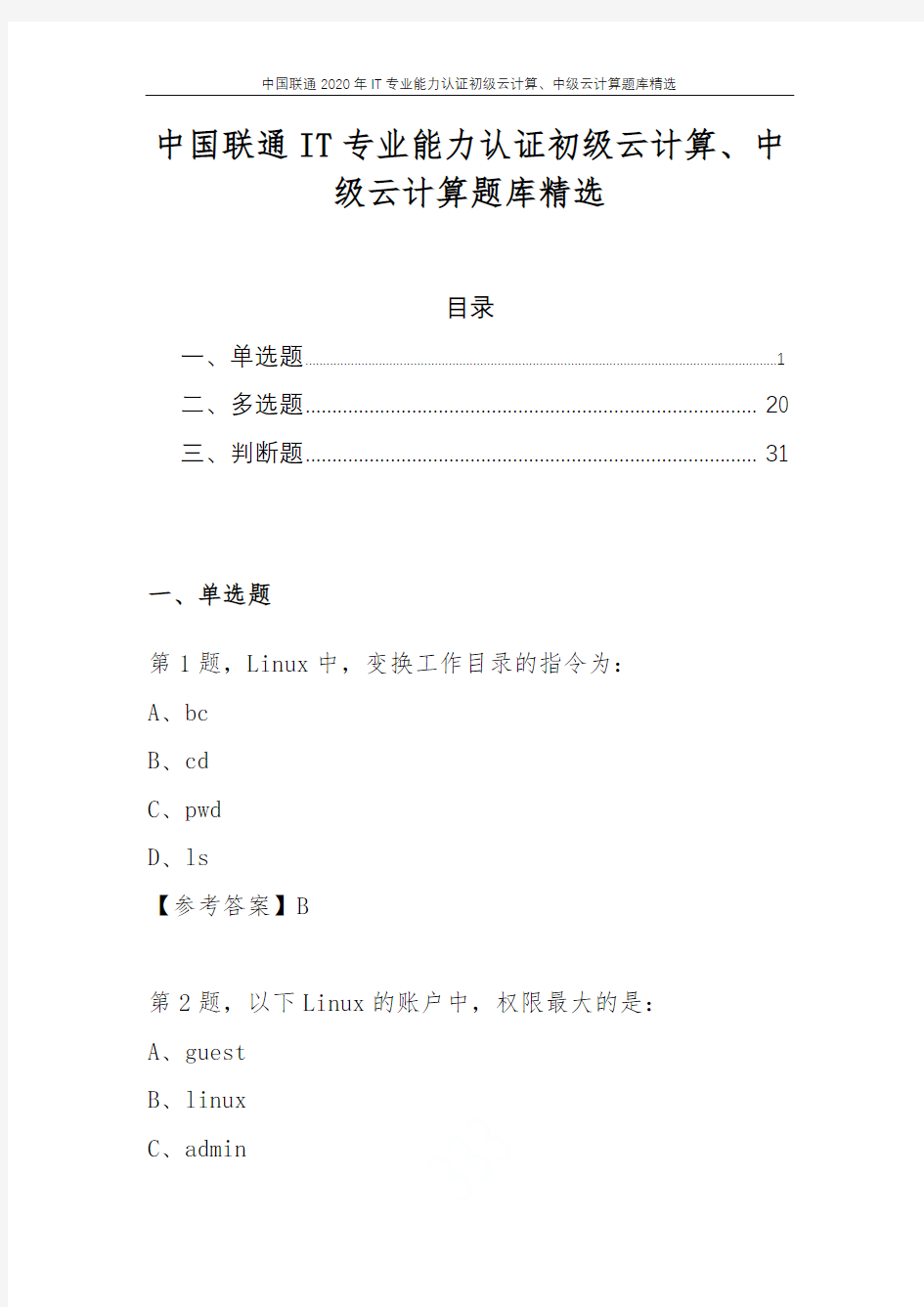 中国联通2020年IT专业能力认证初级云计算、中级云计算题库精选