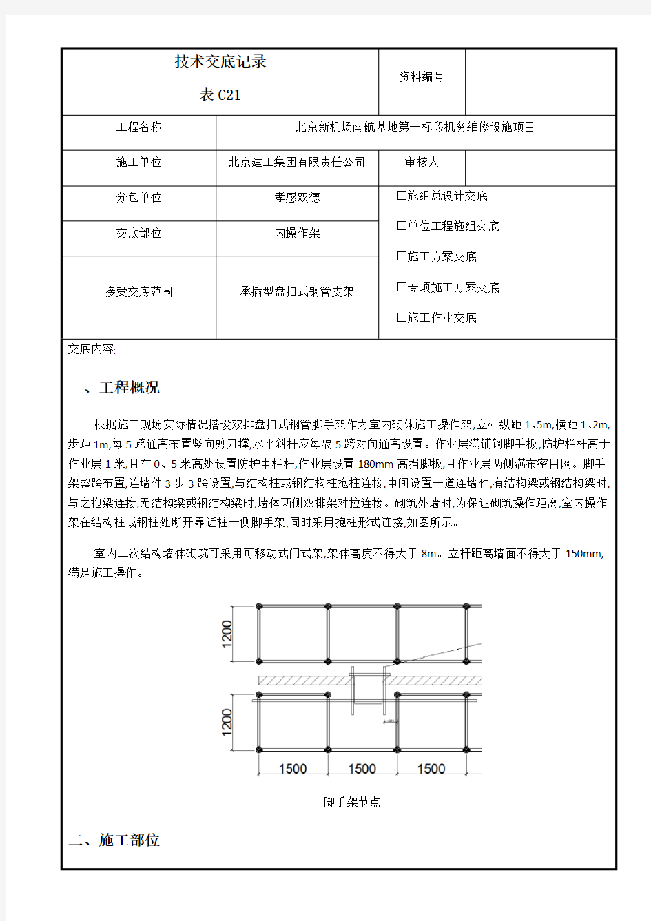 内盘扣式脚手架方案交底