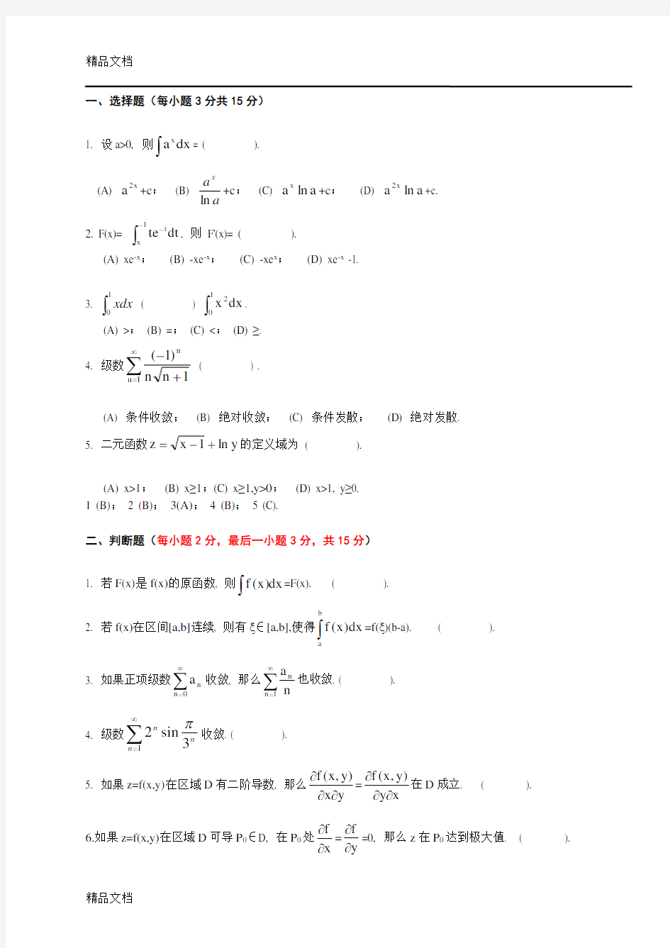 高等数学B(二)期末模拟试题参考答案上课讲义