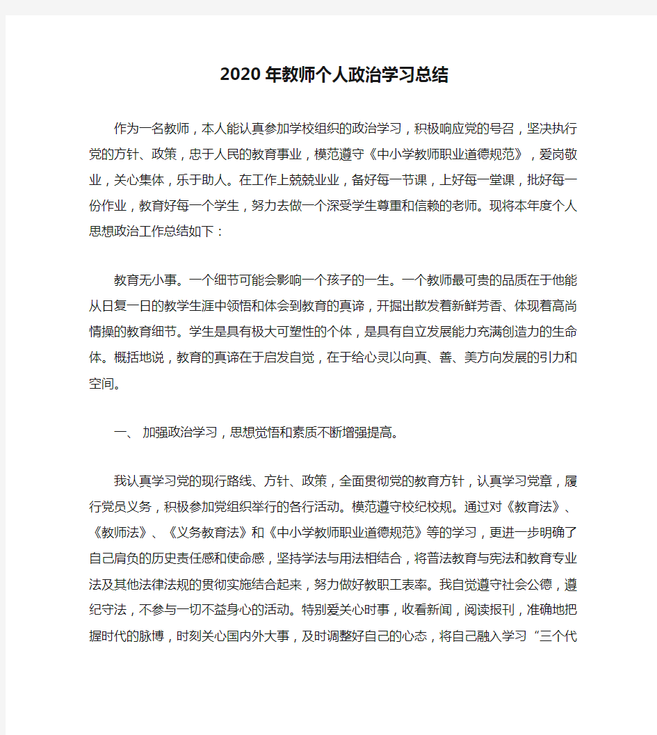 2020年教师个人政治学习总结