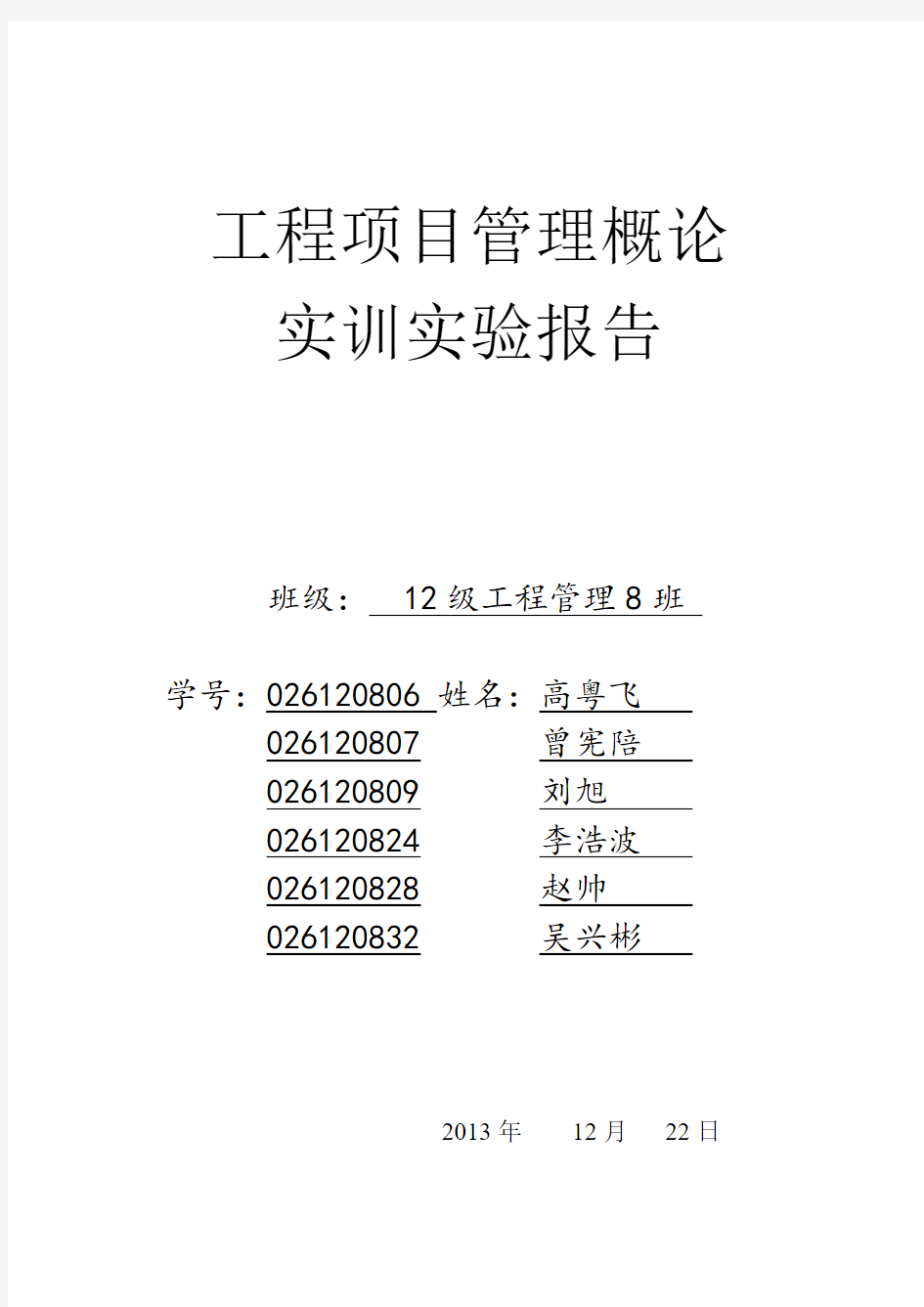 工程项目管理概论实训实验报告