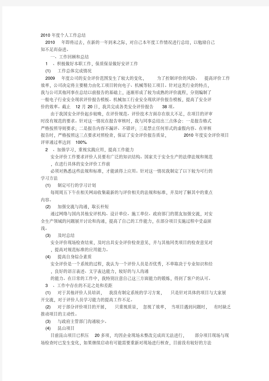 安全评价师工作总结