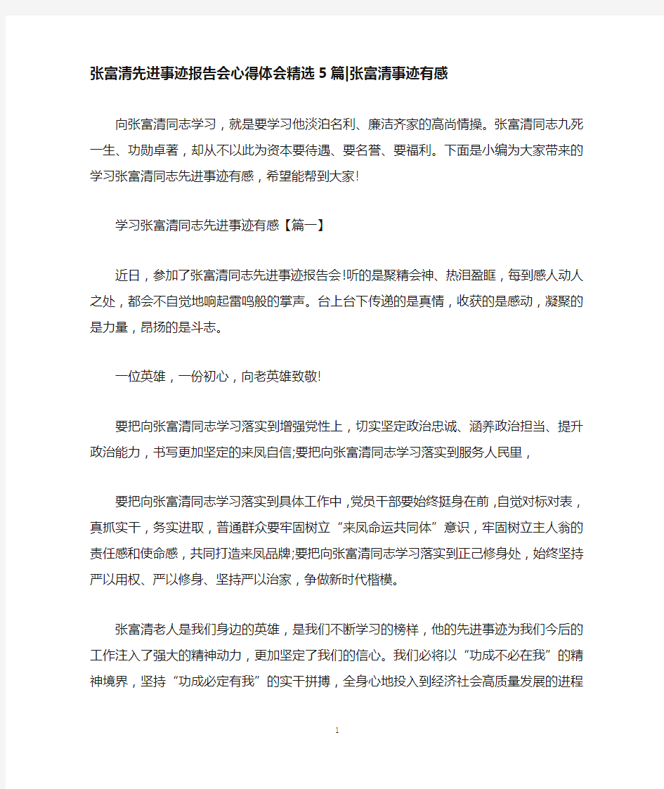 张富清先进事迹报告会心得体会精选5篇-张富清事迹有感