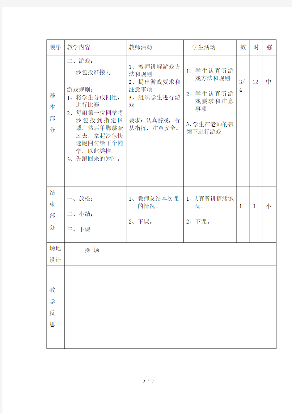 投掷沙包课教案