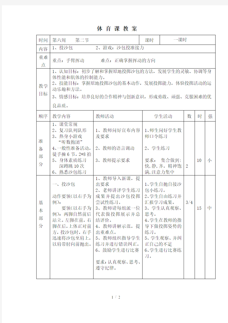 投掷沙包课教案