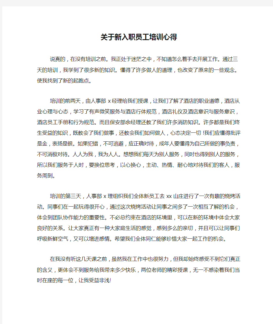 新编关于新入职员工培训心得【优质精彩实用】