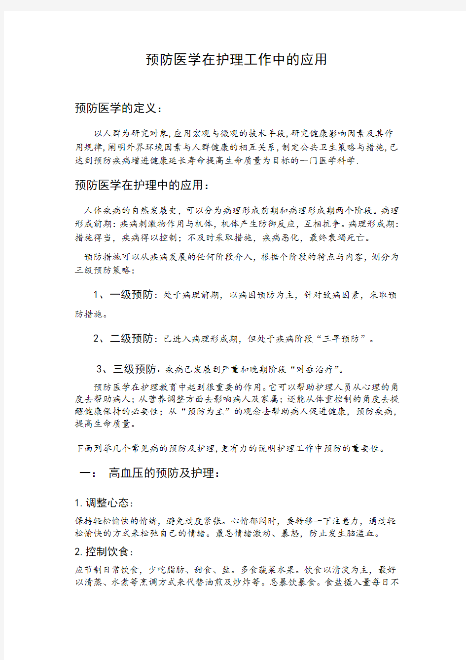 预防医学在护理工做中的应用