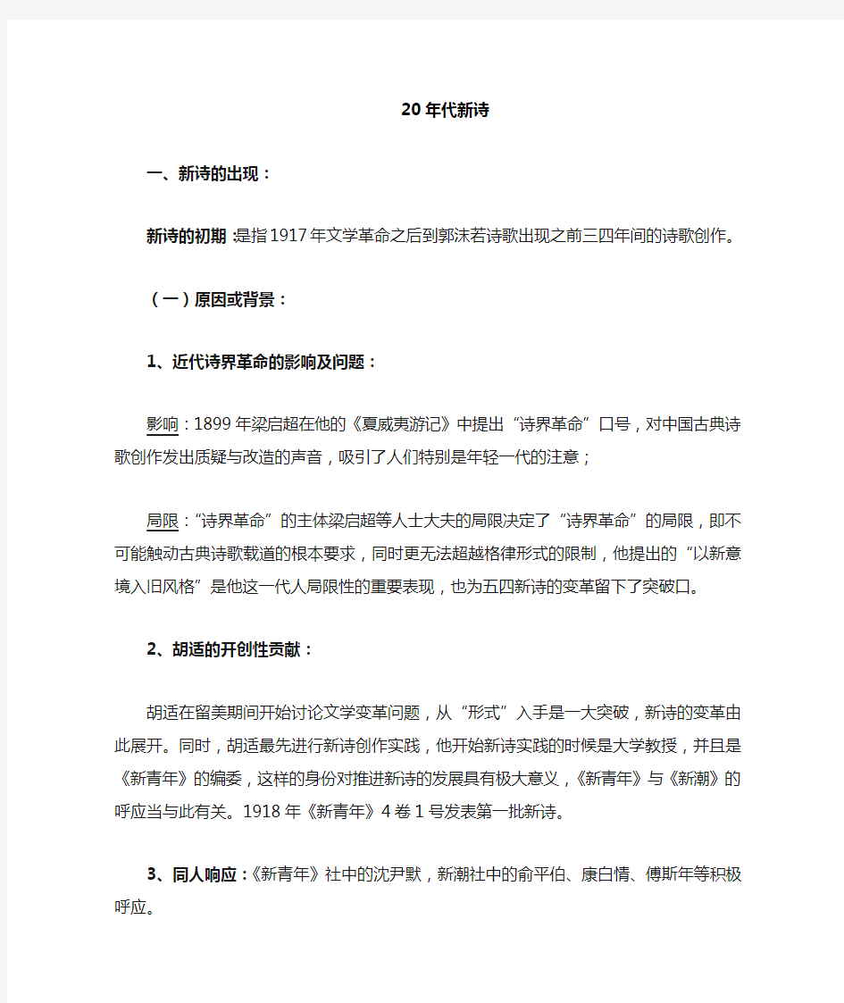 中国现代文学史复习归纳年代新诗