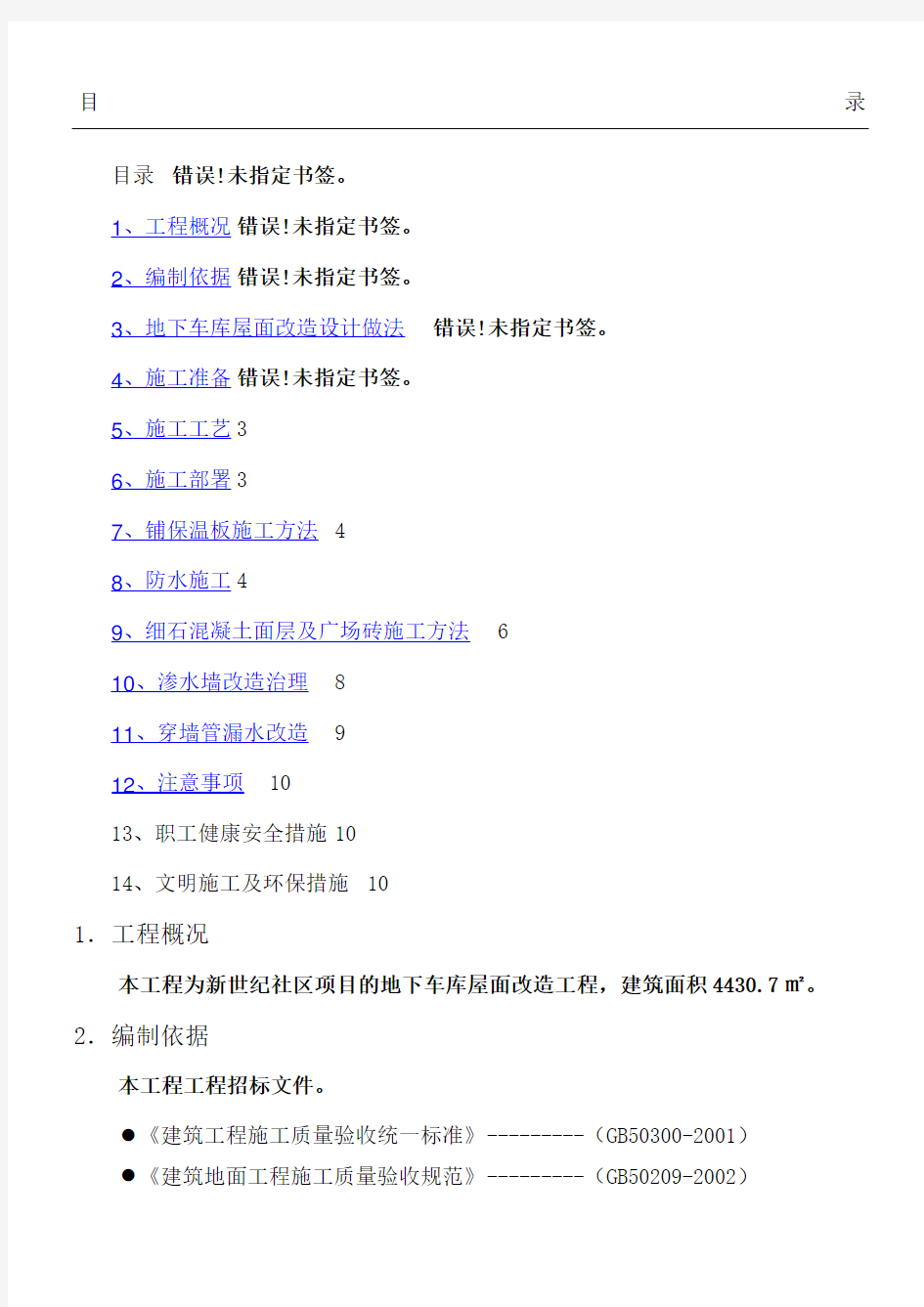 地下车库地面改造施工方案