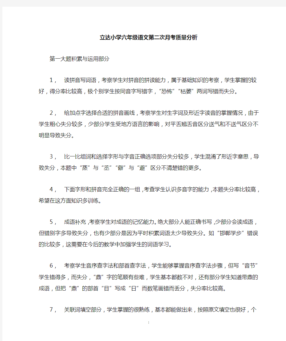 XX小学六年级语文第二次月考质量分析