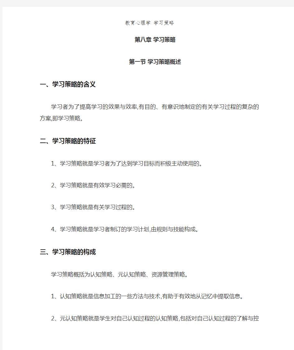 教育心理学 学习策略