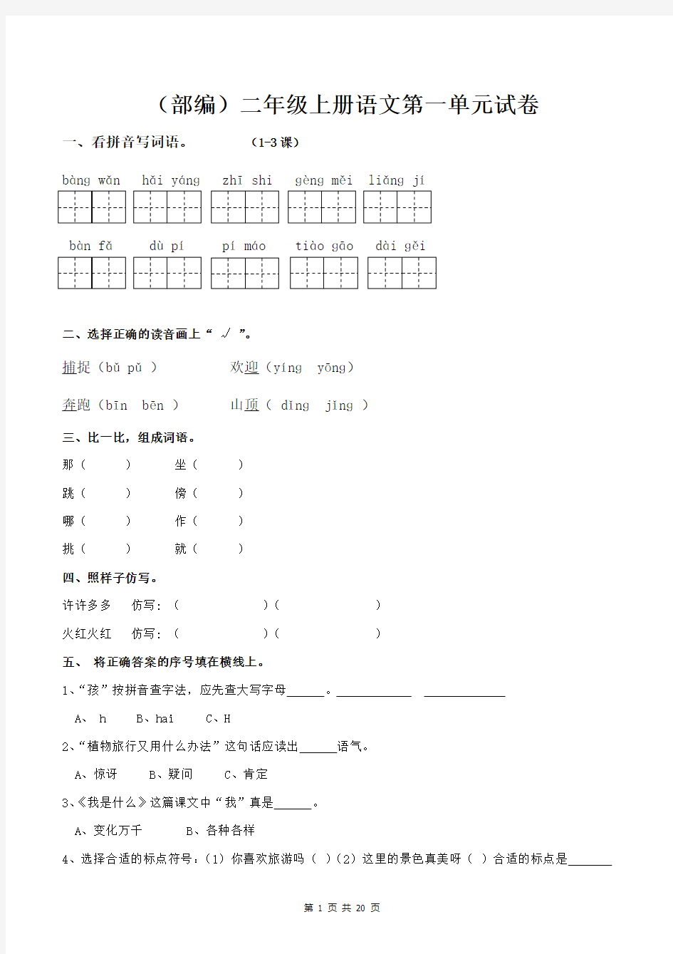 部编版二年级语文上册单元测试卷(全套)