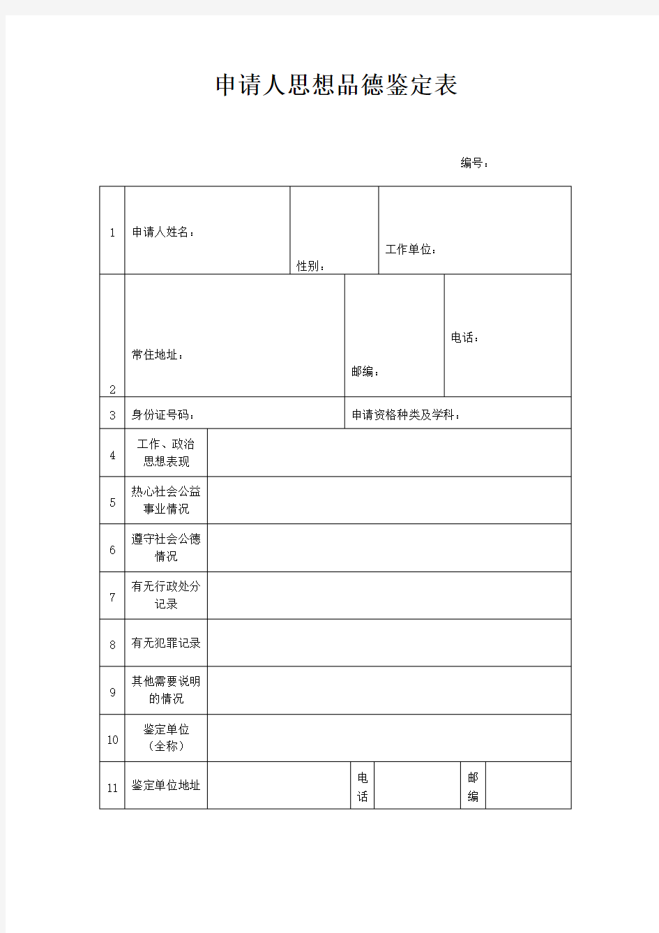 教师资格证认定申请人思想品德鉴定表