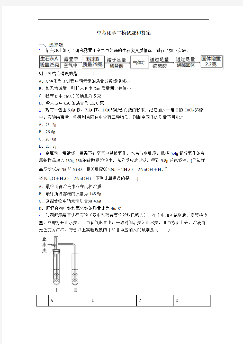 中考化学二模试题和答案