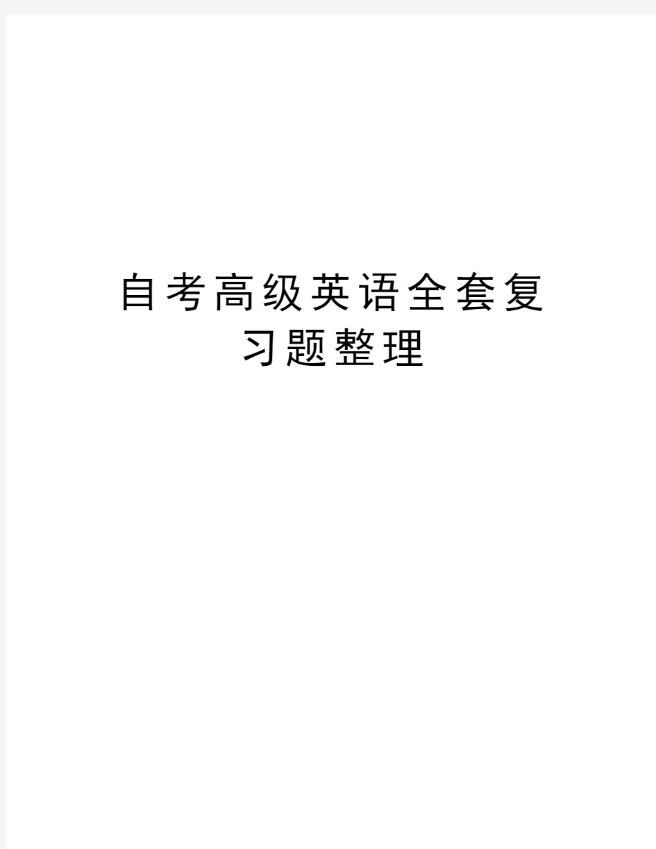 自考高级英语全套复习题整理讲课稿