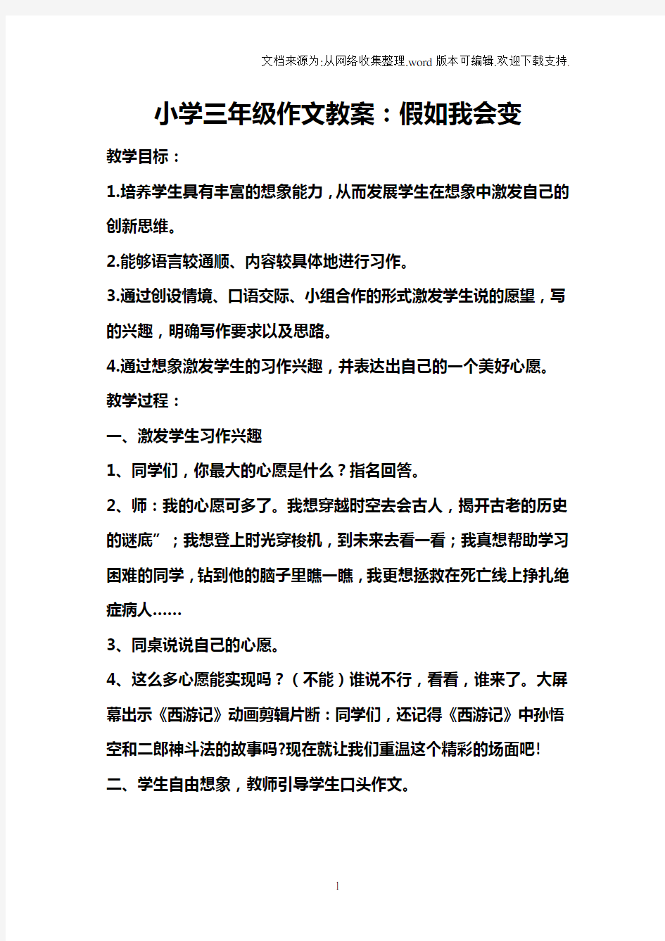 三年级作文教案：假如我会变