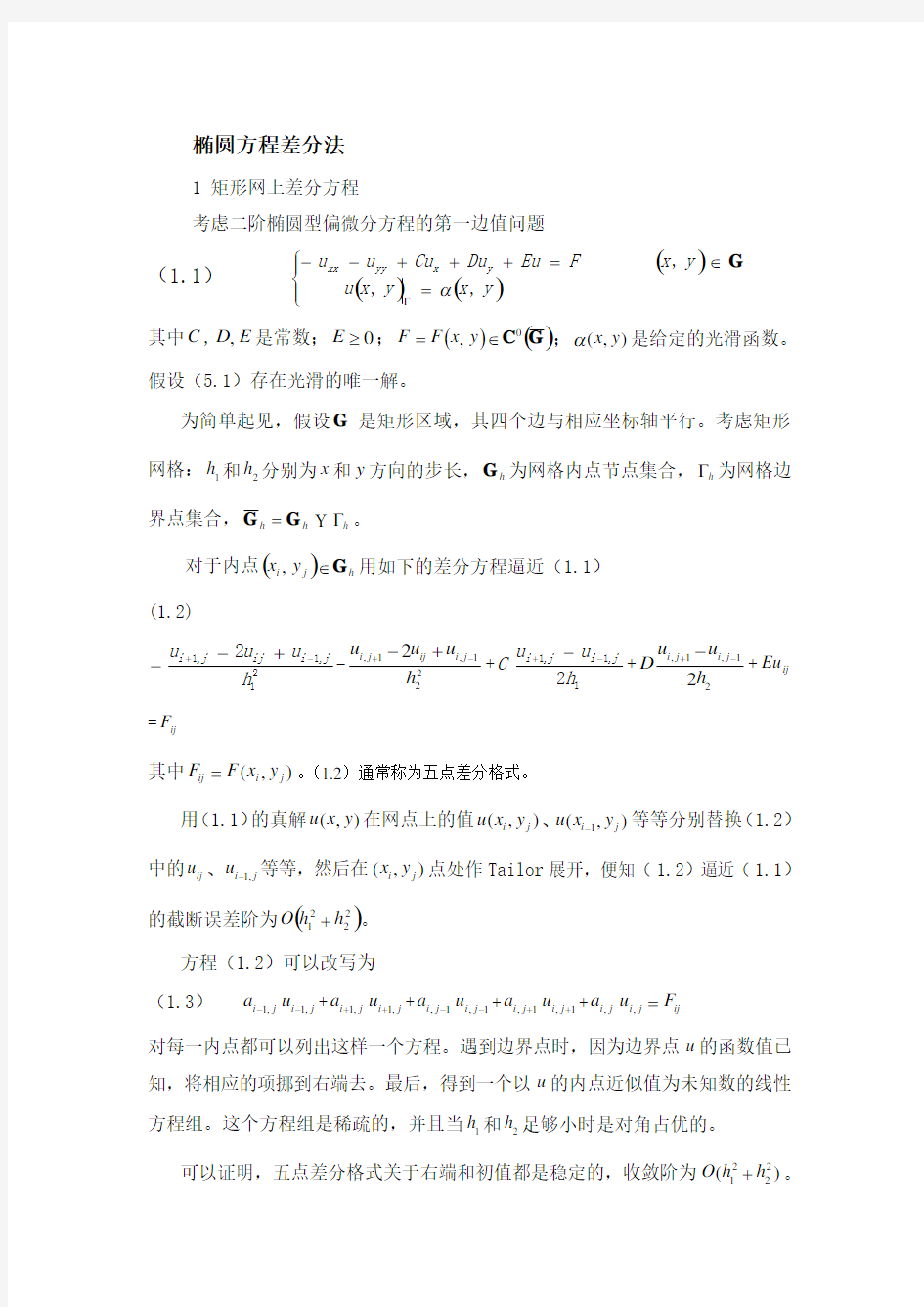 (完整版)大连理工大学高等数值分析椭圆方程差分法