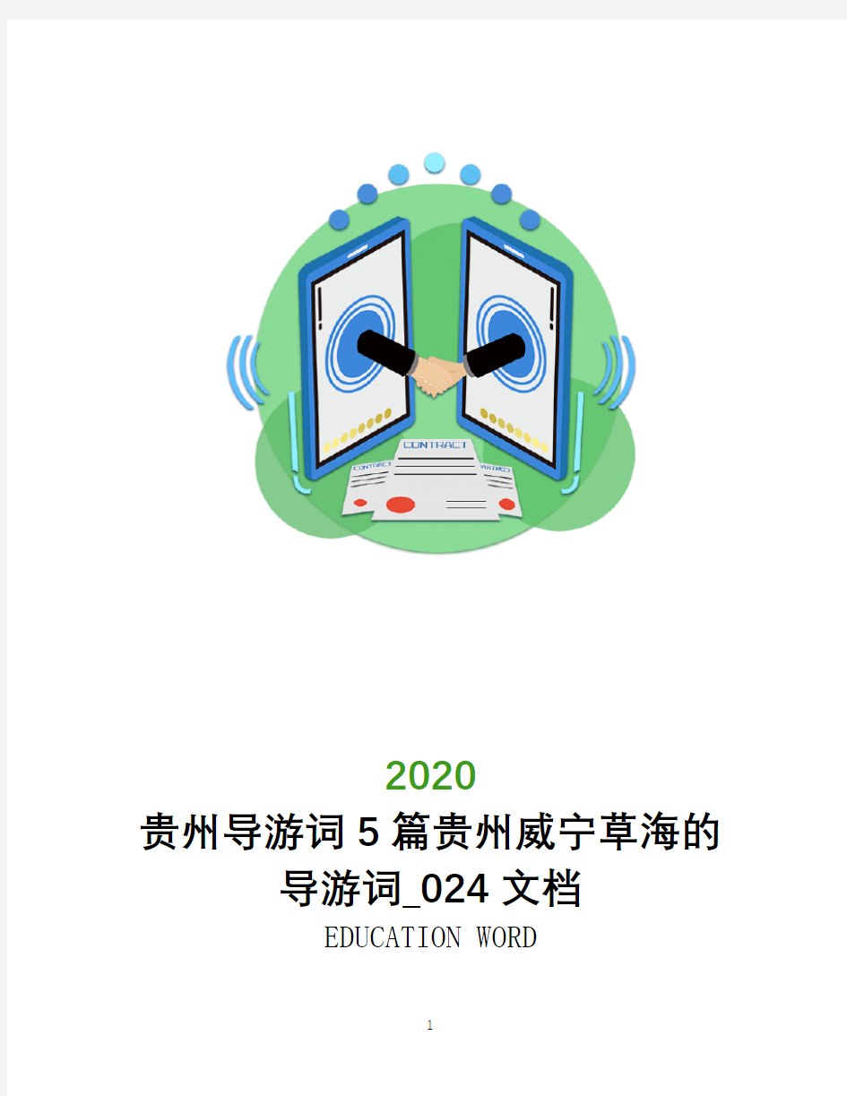 贵州导游词2020年5篇贵州威宁草海的导游词_024文档