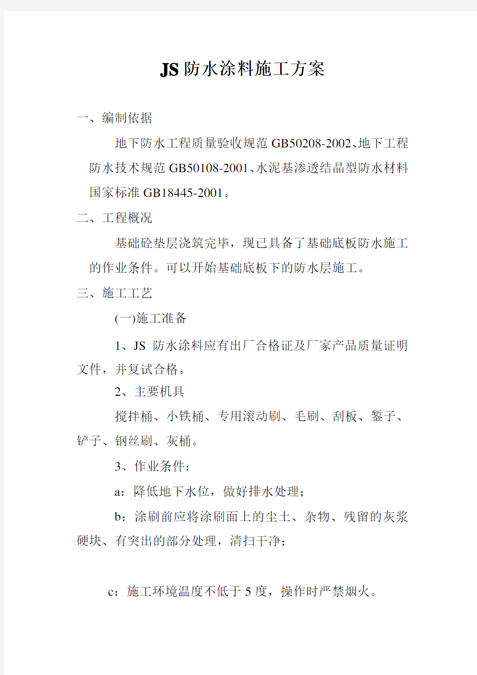 JS防水涂料施工方案 (2)